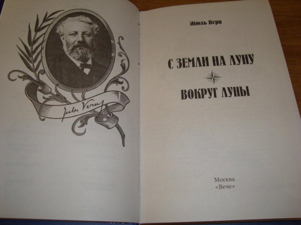 Верн Жюль "с земли на луну"