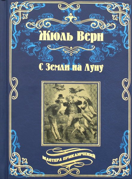Жюль Верн Гектор Сервадак