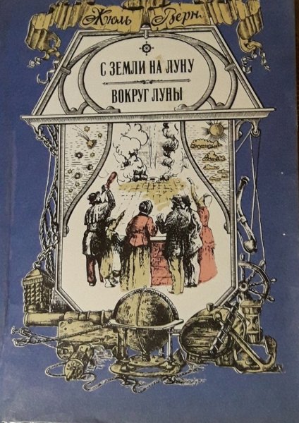 Книги Жюль верна с земли на луну