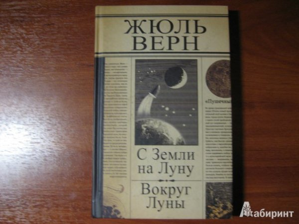 Жюль Верн с земли на луну прямым путем за 97 часов 20 минут