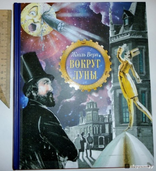 Вокруг Луны Жюль Верн книга