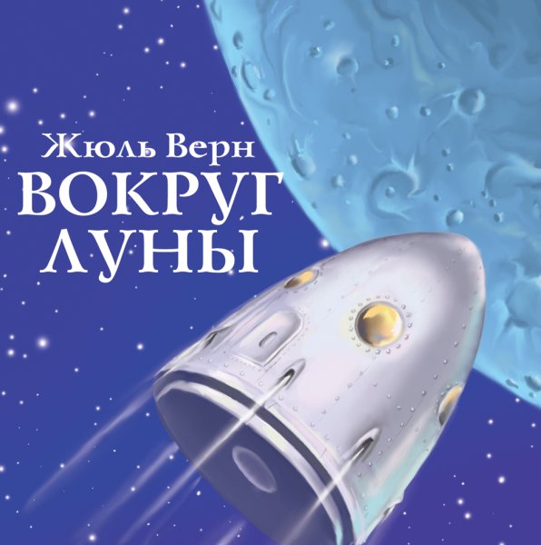 Жюль Верн вокруг Луны