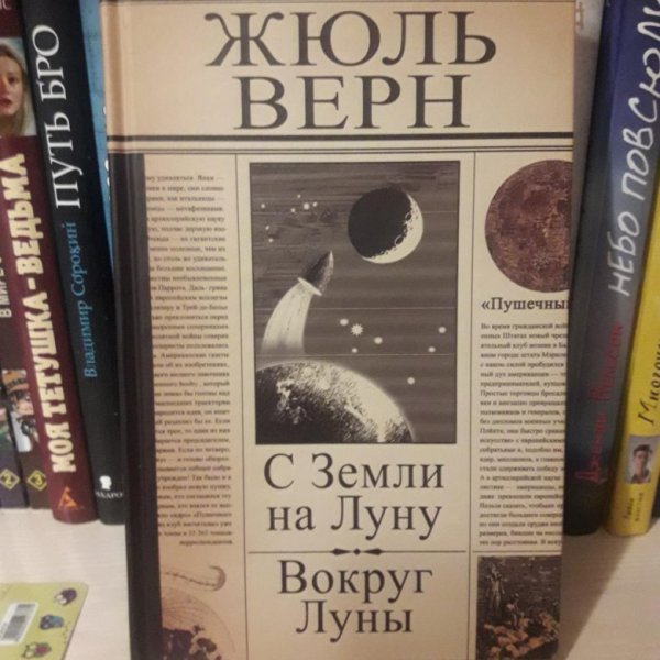 Жюль Верн вокруг Луны