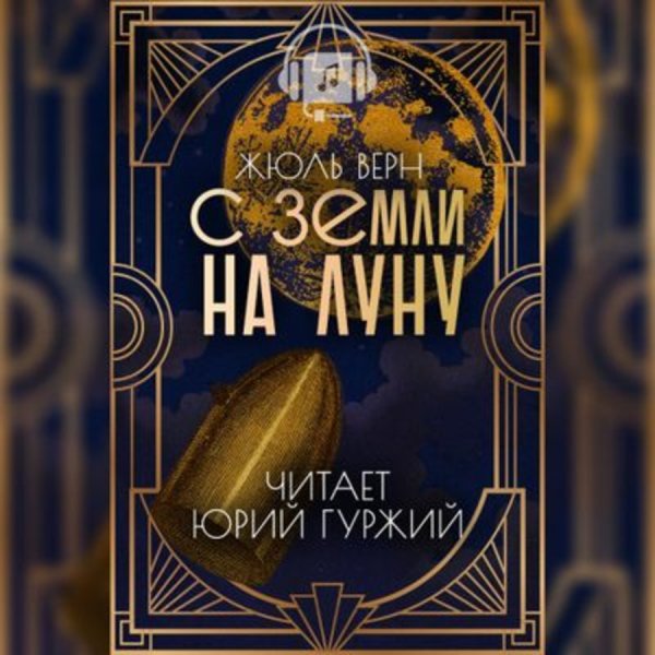 С земли на луну Жюль Верн книга