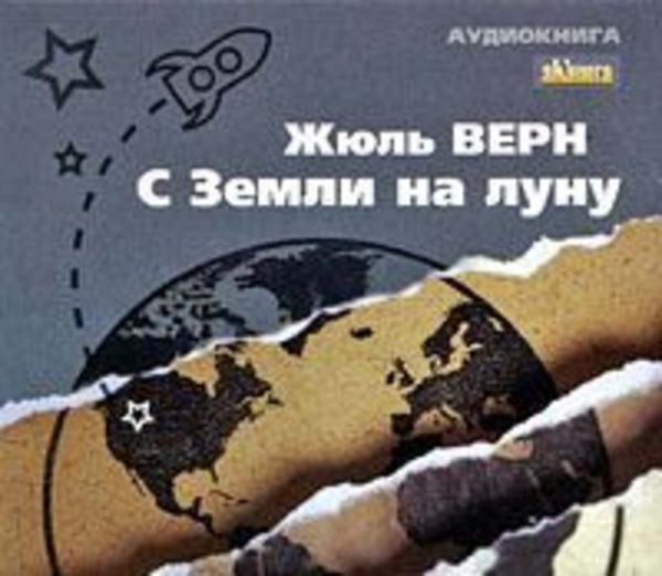 Жюля верна «с земли на луну