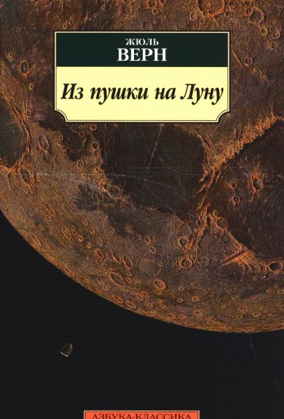 Верн Жюль "с земли на луну"