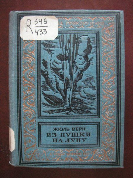 Верн Жюль "с земли на луну"