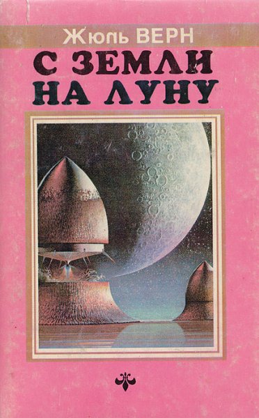 С земли на лугу Жюль Вернъ