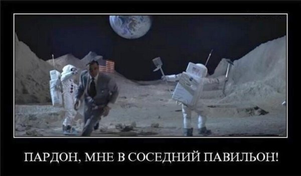 Американцы на Луне демотиватор