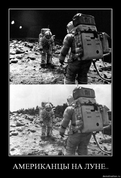 Американцы на Луне демотиватор