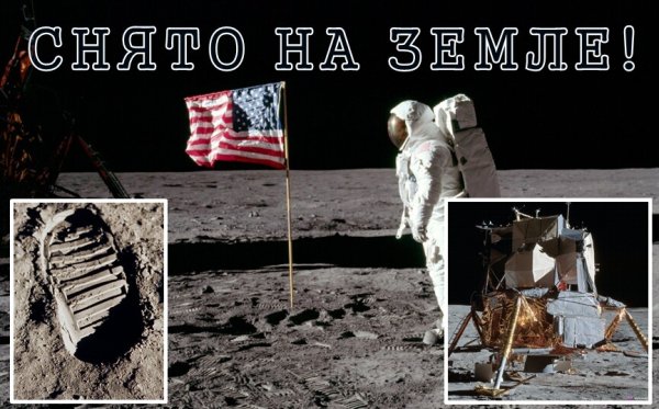 Америкосы на Луне мемы