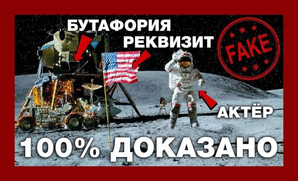 Американцы на Луне афера