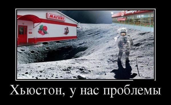 Хьюстон у нас проблемы прикол
