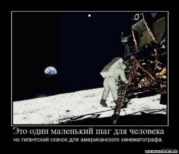 Американцы на Луне демотиватор