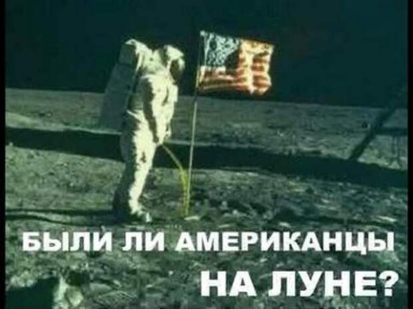 Американцы на Луне мемы