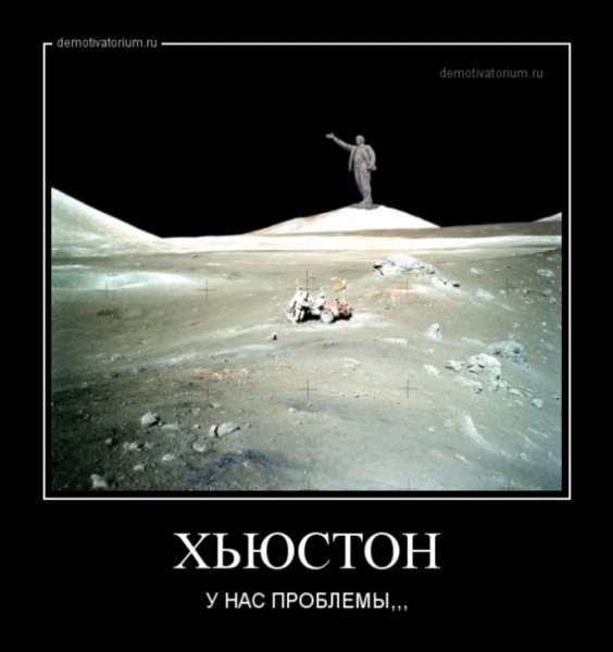 Хьюстон у нас проблемы Мем