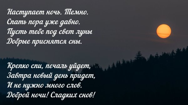 Пожелания спокойной ночи со смыслом