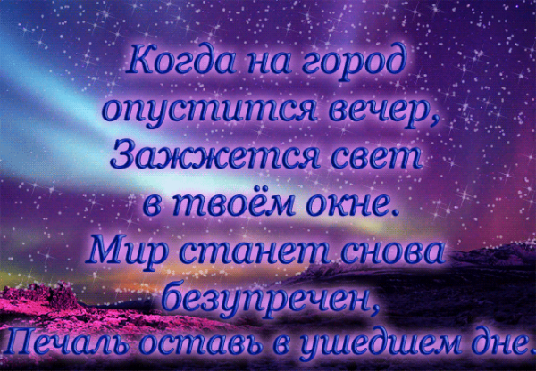 Стихи про вечер красивые