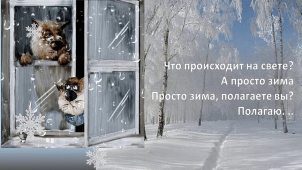Атза окном то дождь то снег