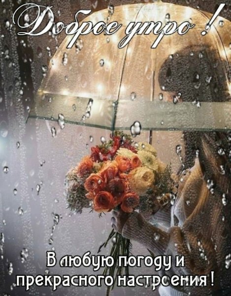 Прекрасного настроения в дождливый день