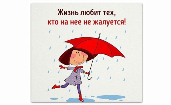 Пасмурное утро не повод для грусти