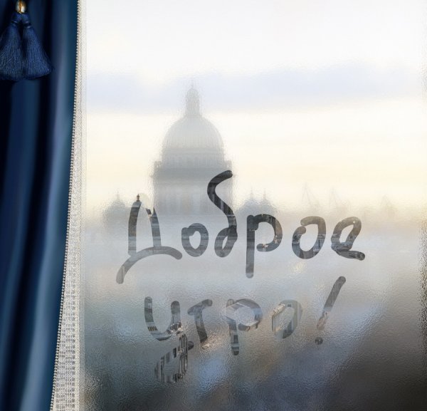 Доброе пасмурное утро