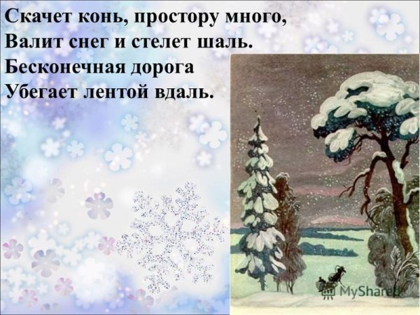 Скачет конь простору много валит снег и стелет шаль