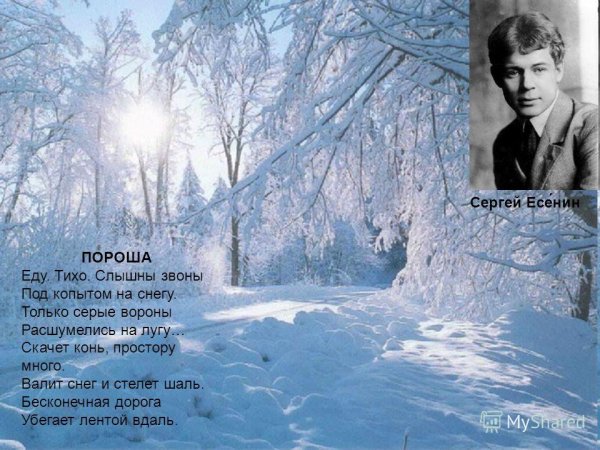 1.Сергей Есенин — пороша: