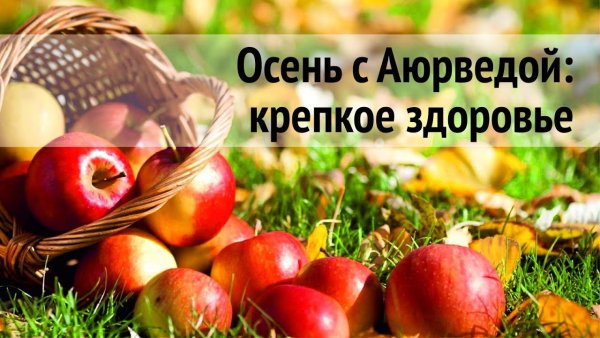Крепкого здоровья осень