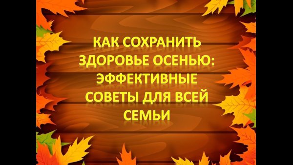 Осенние советы для здоровья