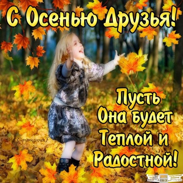 Теплой и радостной осени