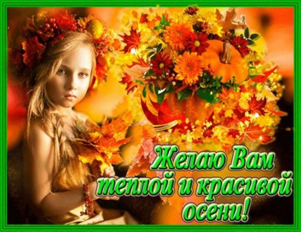 Счастливой вам осени