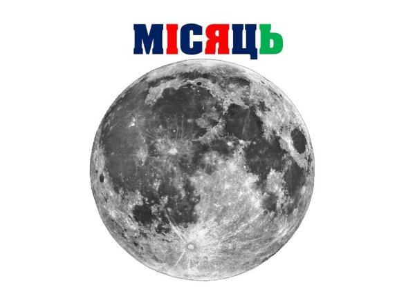 Луна чб на белом фоне