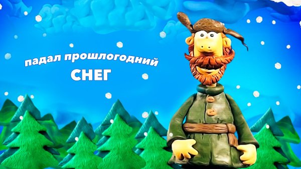 Падал прошлогодний снег мультфильм 1983