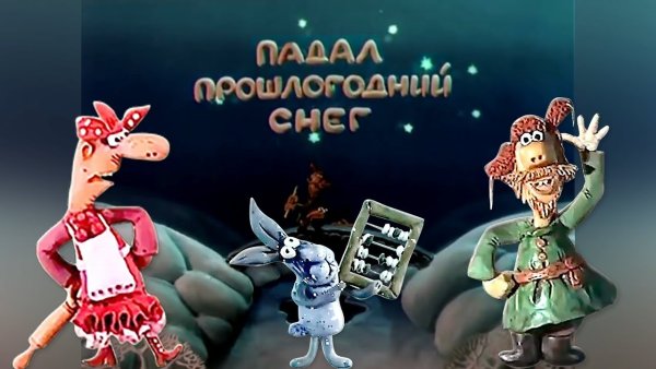 Падал прошлогодний снег 1983 год