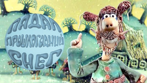 Падал прошлогодний снег мультфильм 1983