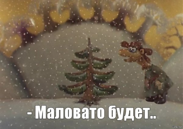 Мульт падал прошлогодний снег