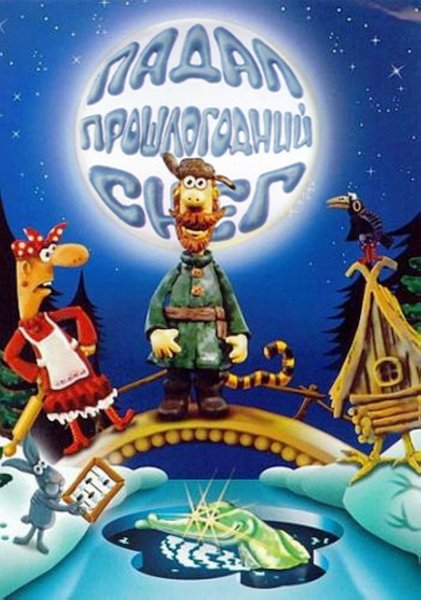 Падал прошлогодний снег мультфильм 1983