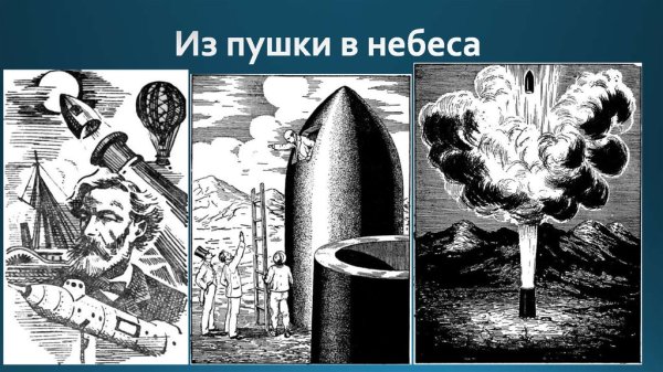 Из пушки на луну иллюстрации
