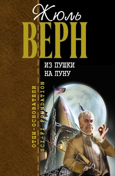 Жюль Верн вокруг Луны