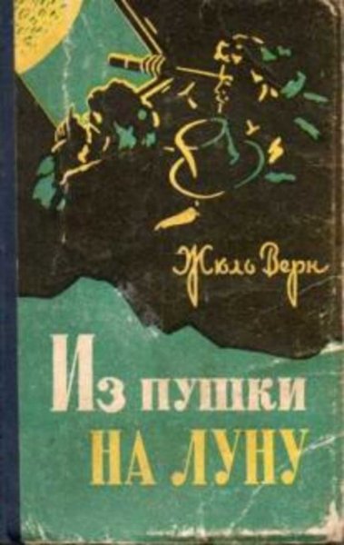 Жюль Верн "из пушки на луну"