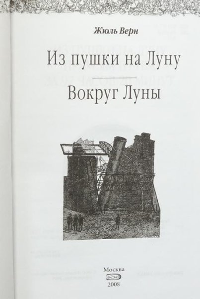 Жюль Верн "из пушки на луну"
