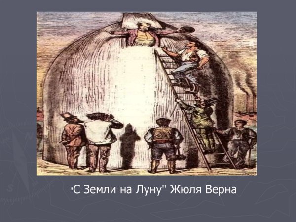 С земли на луну Верн 1865