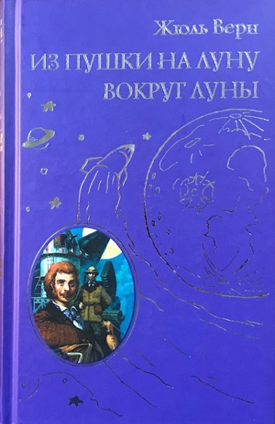 Жюль Верн "из пушки на луну"