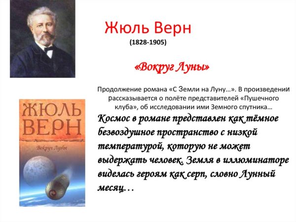 Жюль Верн вокруг Луны
