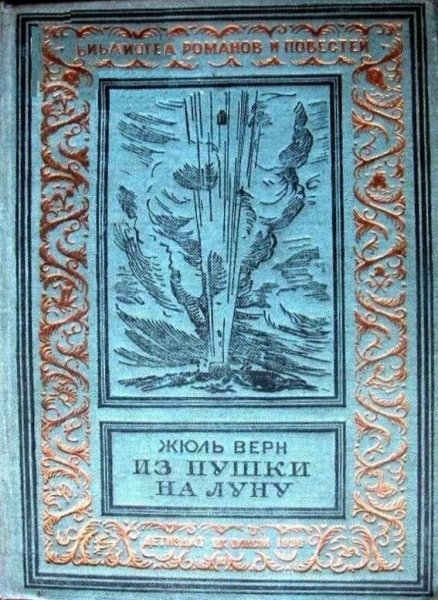 Жюль Верн из пушки на луну 1936 года