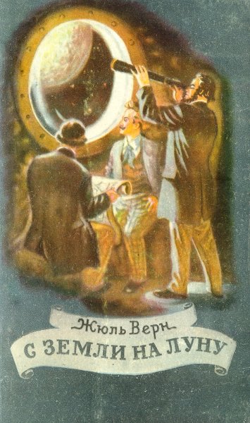 Жюль Верн вокруг Луны