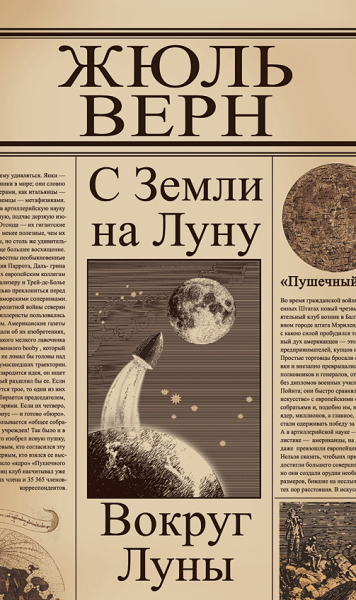 Вокруг Луны Жюль Верн обложка