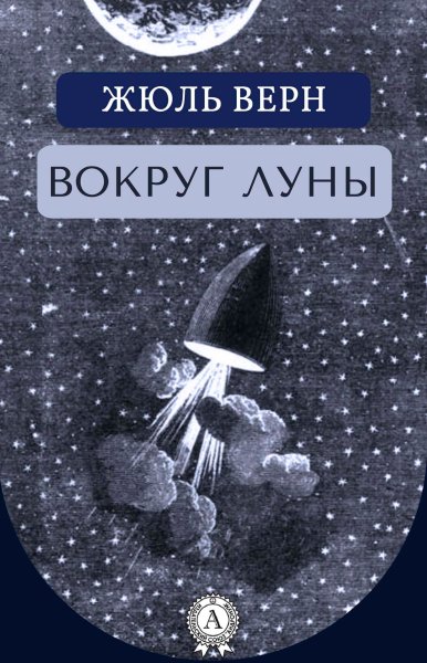 Вокруг Луны Жюль Верн обложка