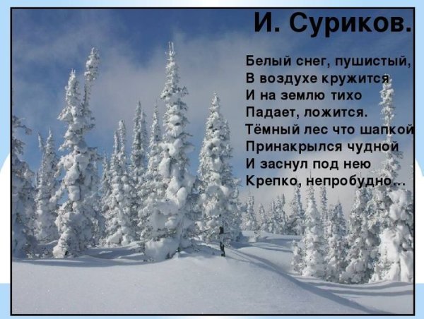 Суриков белый снег пушистый
